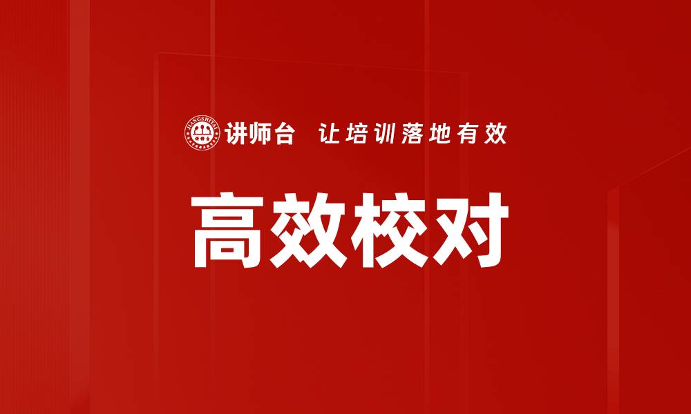 文章高效校对的缩略图