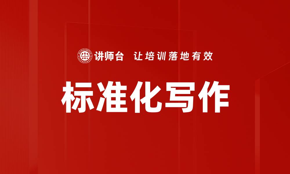 文章标准化写作的缩略图