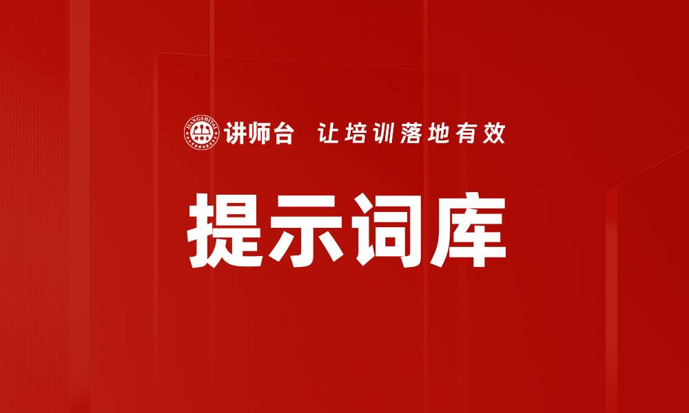 文章提示词库的缩略图