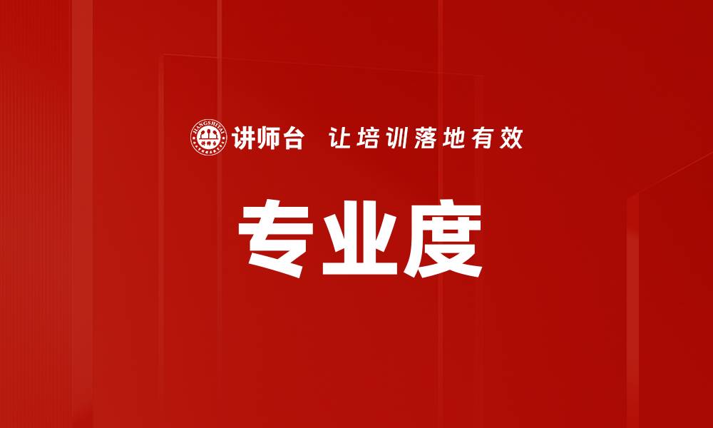 文章专业度的缩略图