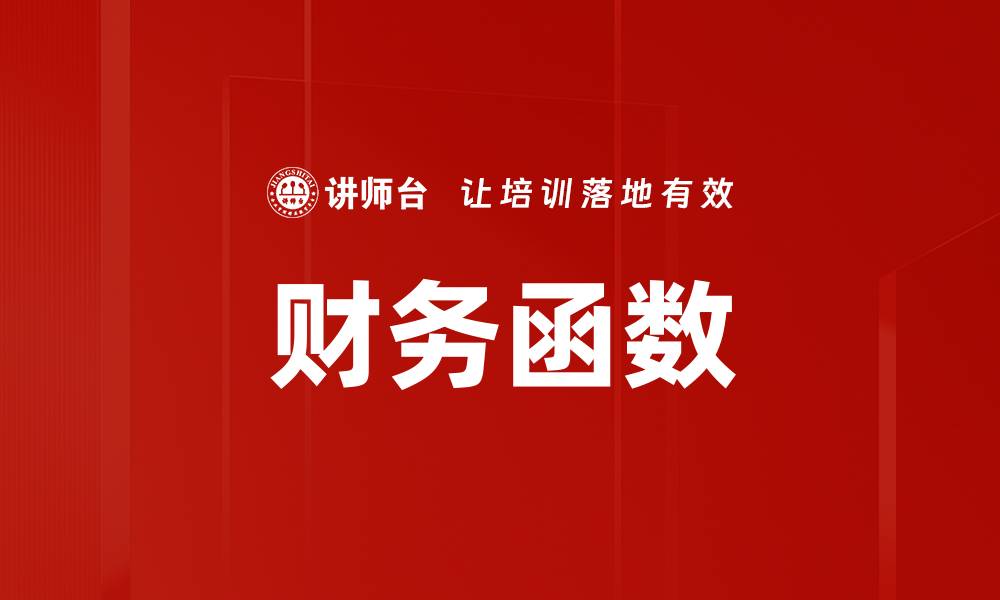财务函数