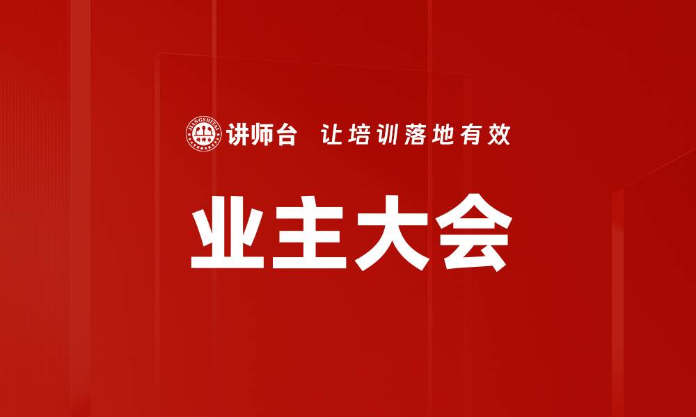 文章业主大会的缩略图