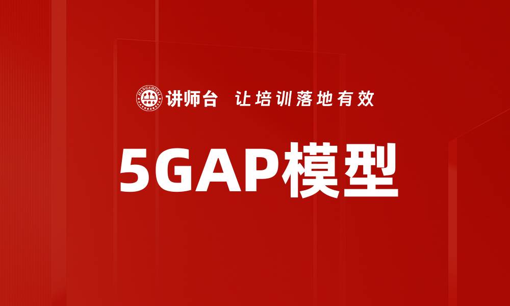 文章5GAP模型的缩略图