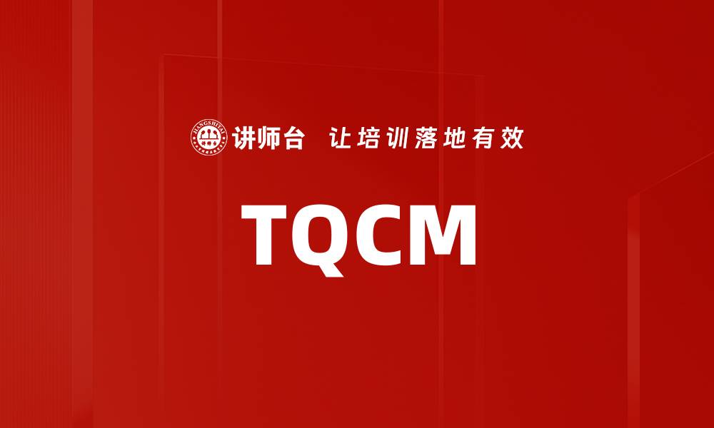 文章TQCM的缩略图
