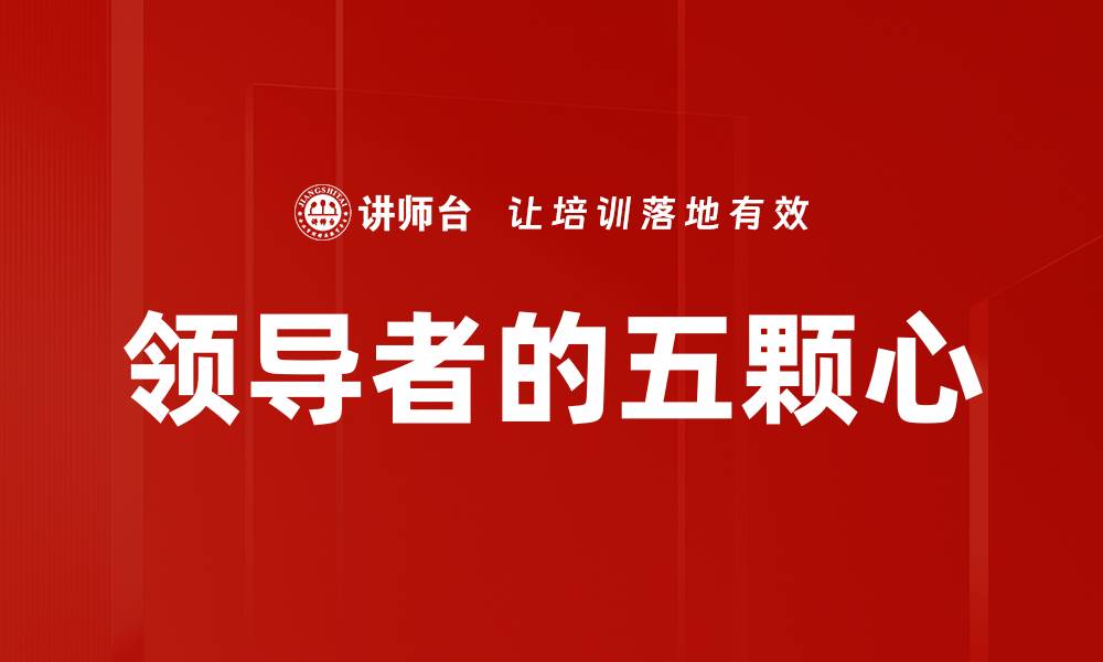 领导者的五颗心