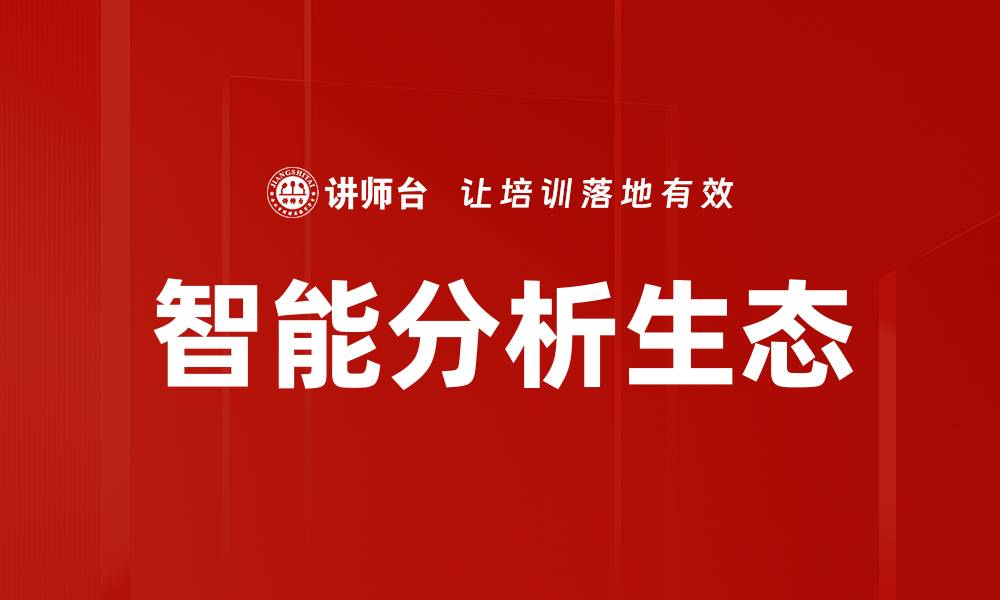 文章智能分析生态的缩略图