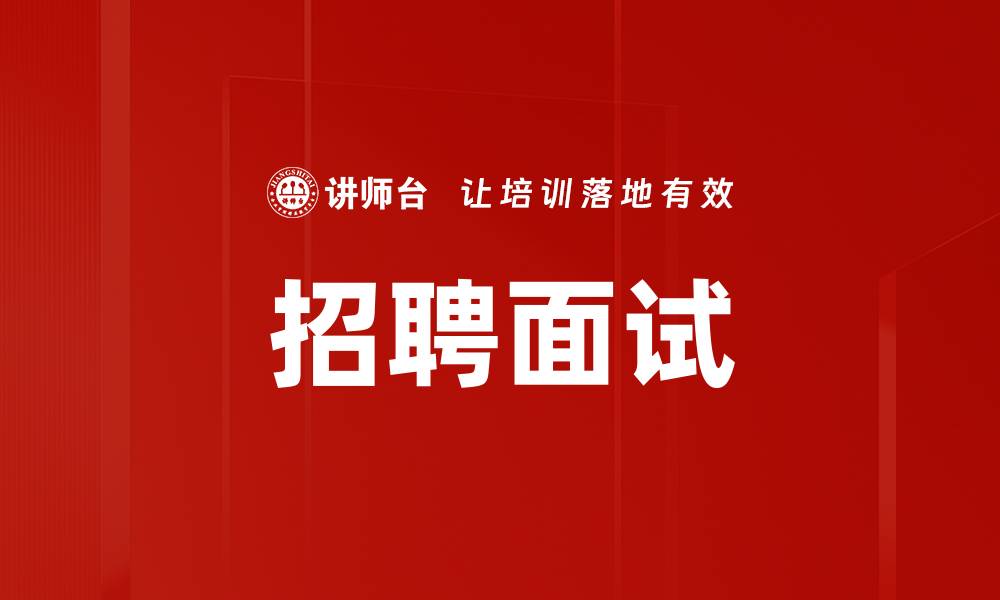 文章招聘面试的缩略图