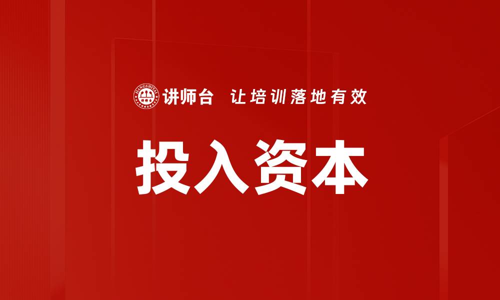 文章投入资本的缩略图