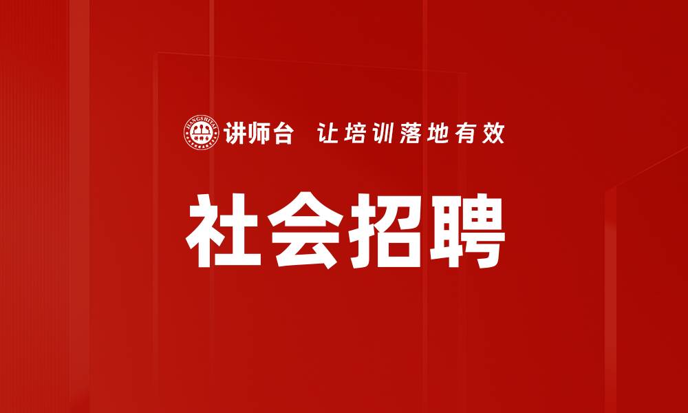 文章社会招聘的缩略图