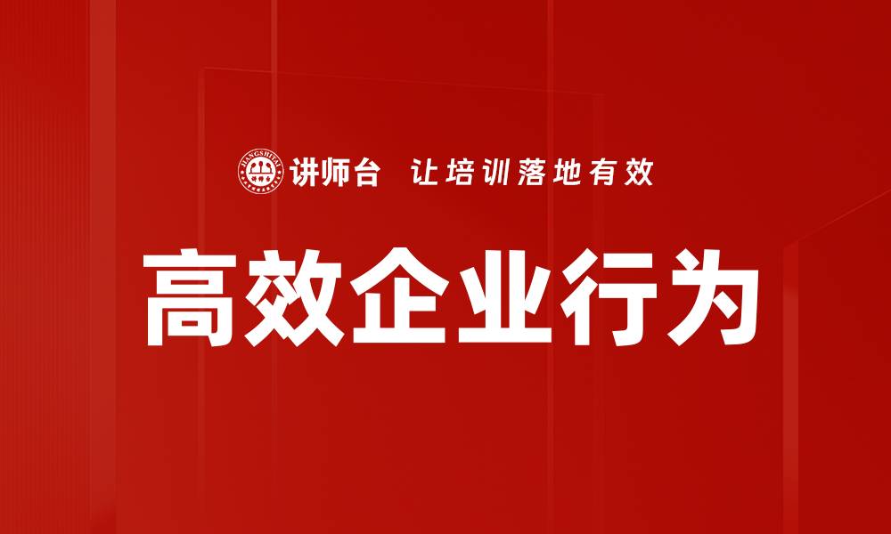 文章高效企业行为的缩略图