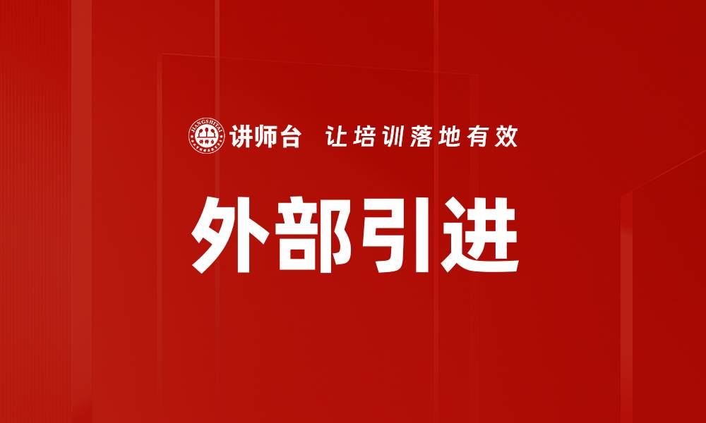 外部引进