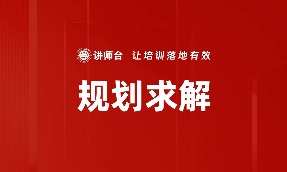 文章规划求解的缩略图