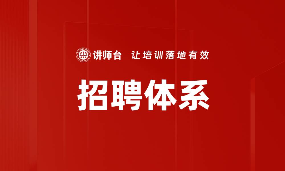 文章招聘体系的缩略图