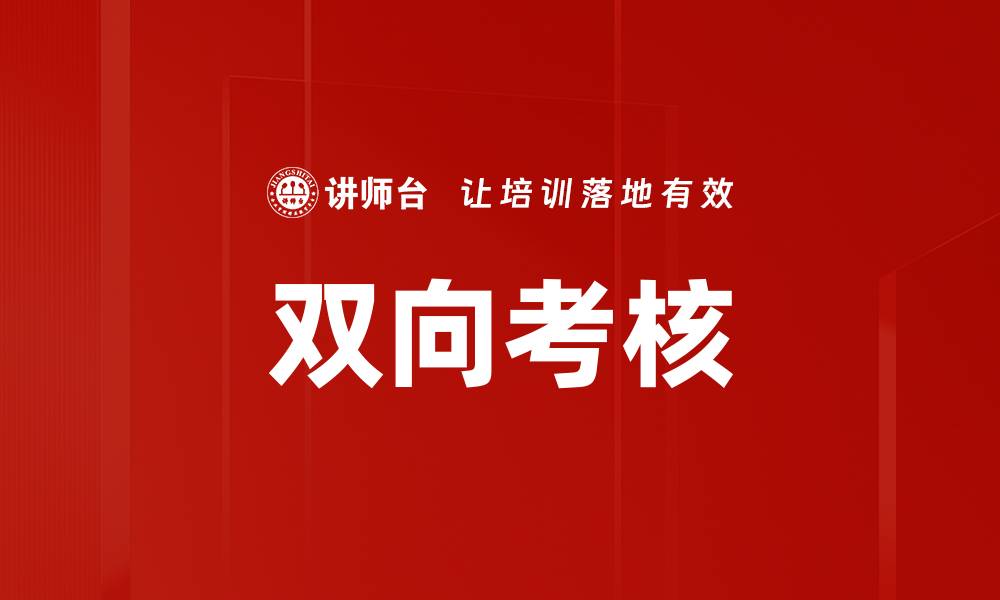 文章双向考核的缩略图