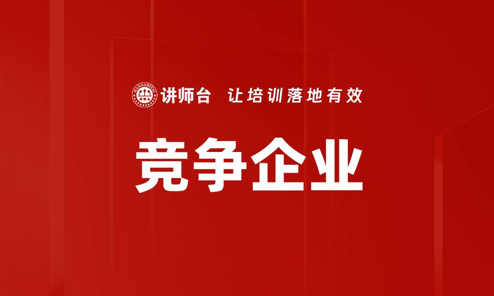 文章竞争企业的缩略图