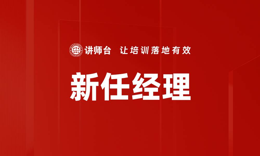 文章新任经理的缩略图