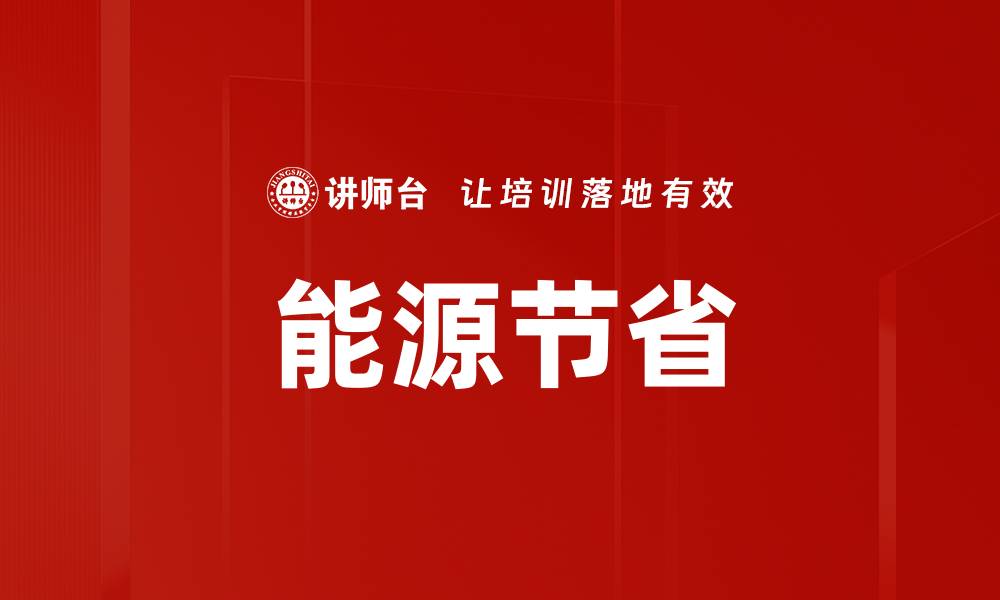 文章能源节省的缩略图