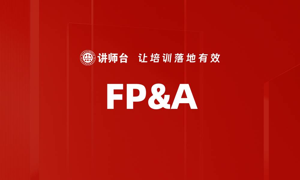 文章FP&A的缩略图