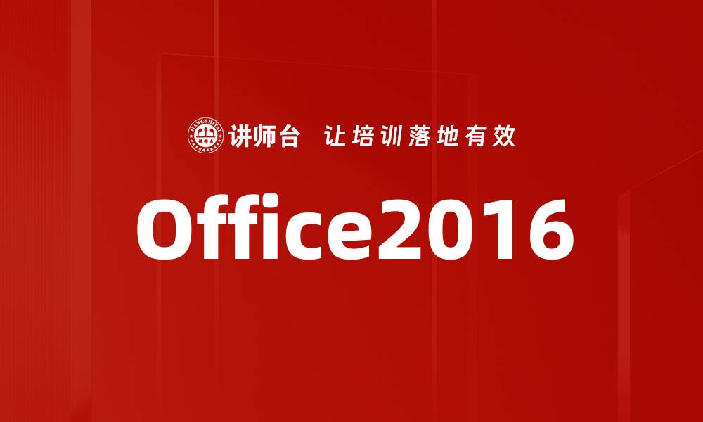 文章Office2016的缩略图