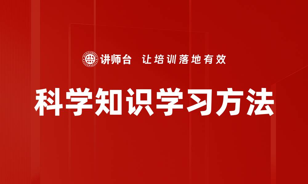 文章科学知识学习方法的缩略图