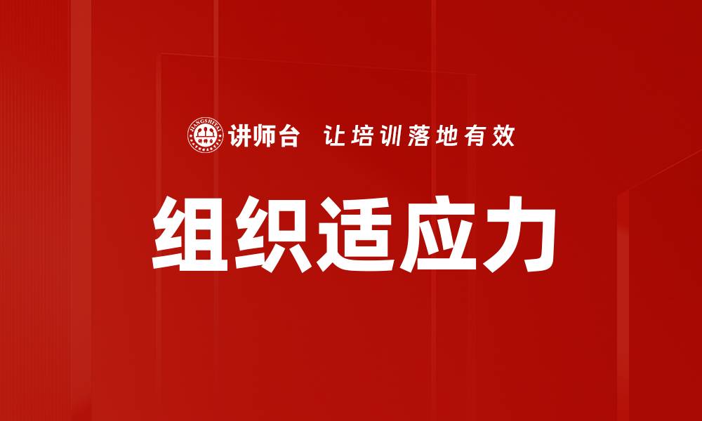 文章组织适应力的缩略图