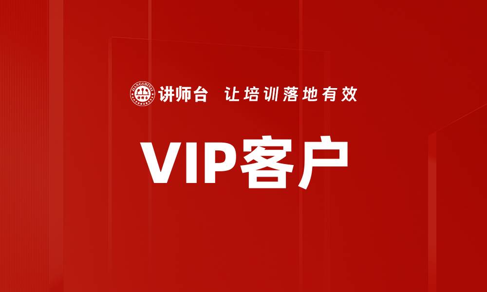 文章VIP客户的缩略图