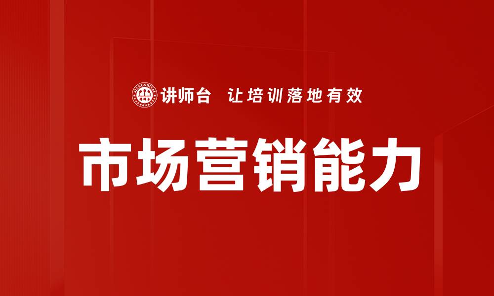 文章市场营销能力的缩略图