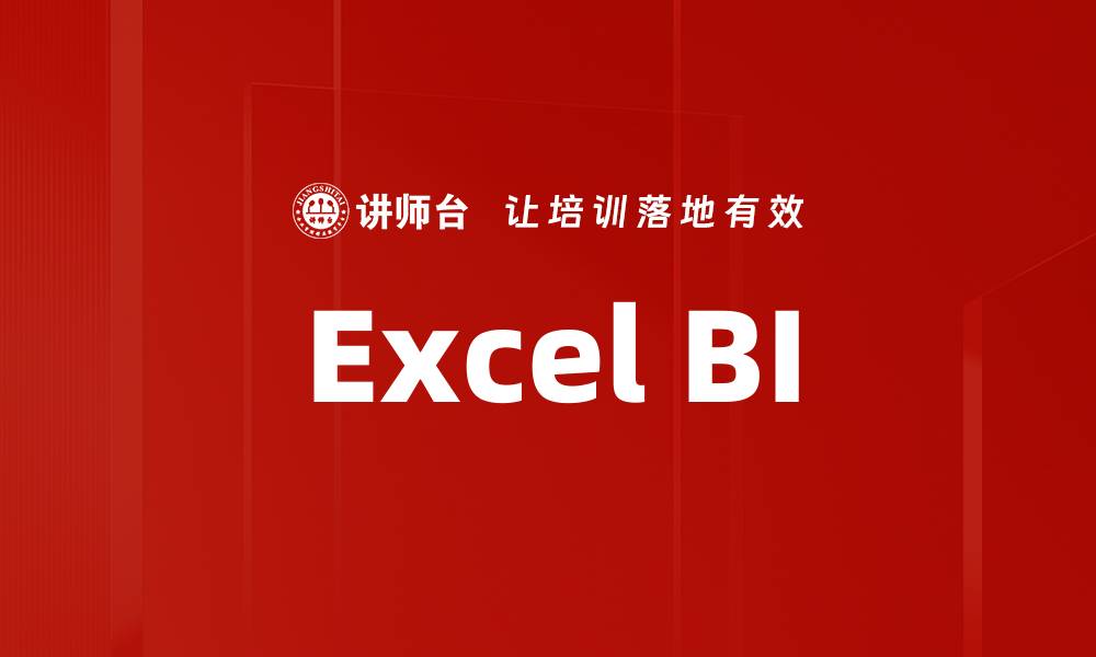 文章Excel BI的缩略图