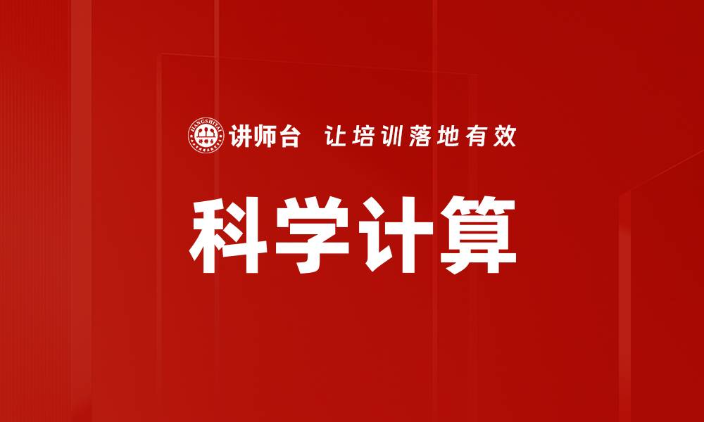 文章科学计算的缩略图