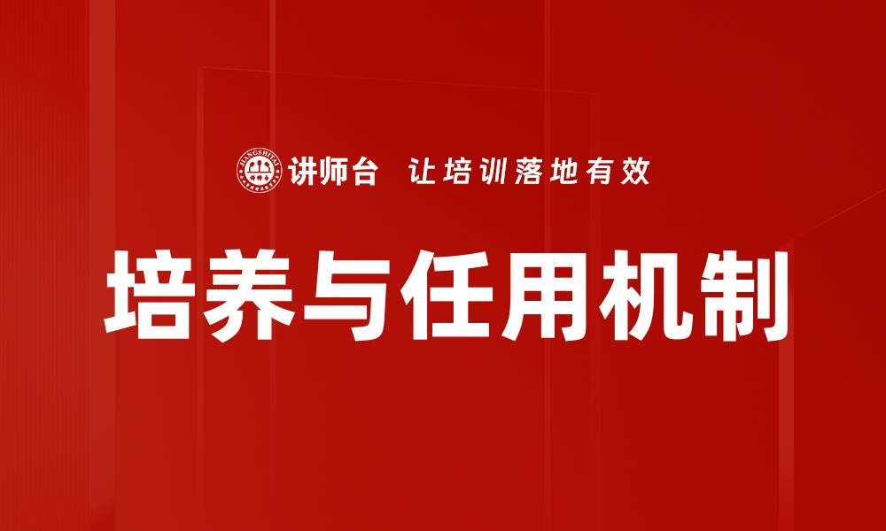 文章培养与任用机制的缩略图