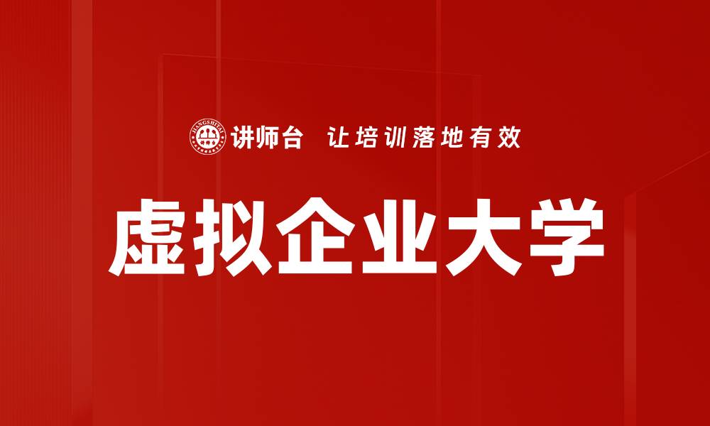文章虚拟企业大学的缩略图