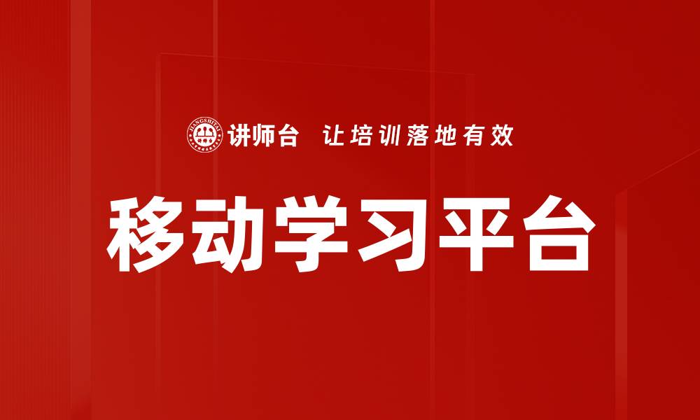 移动学习平台