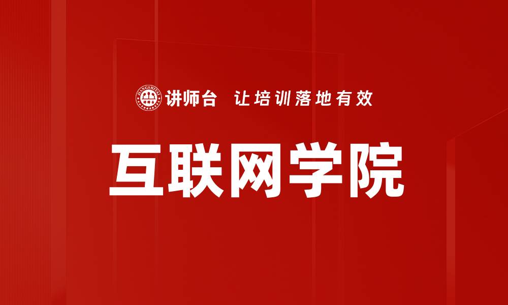 互联网学院