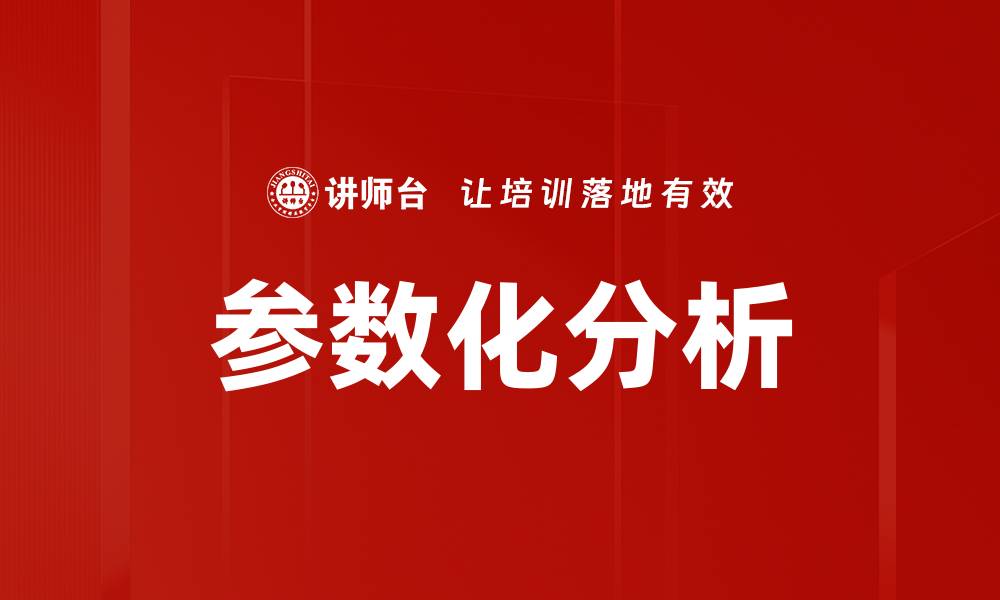 文章参数化分析的缩略图