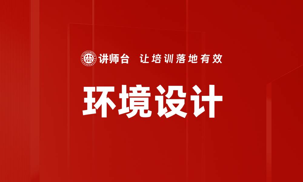 文章环境设计的缩略图