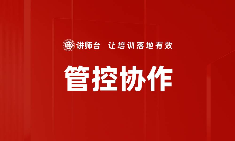 文章管控协作的缩略图