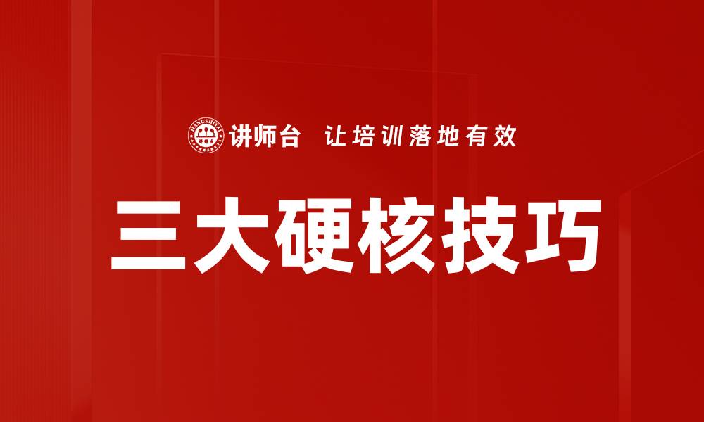 文章三大硬核技巧的缩略图