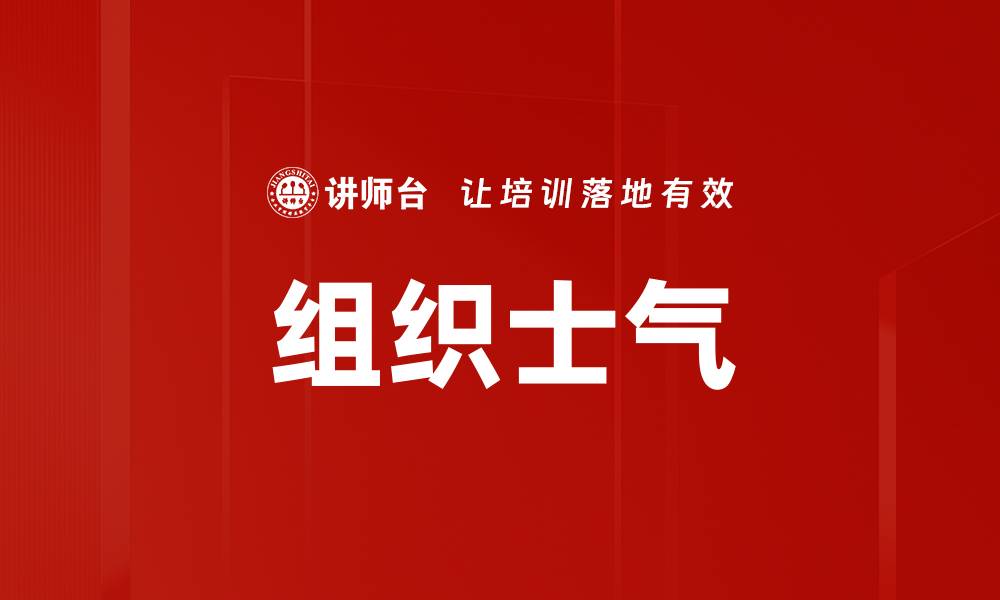 文章组织士气的缩略图