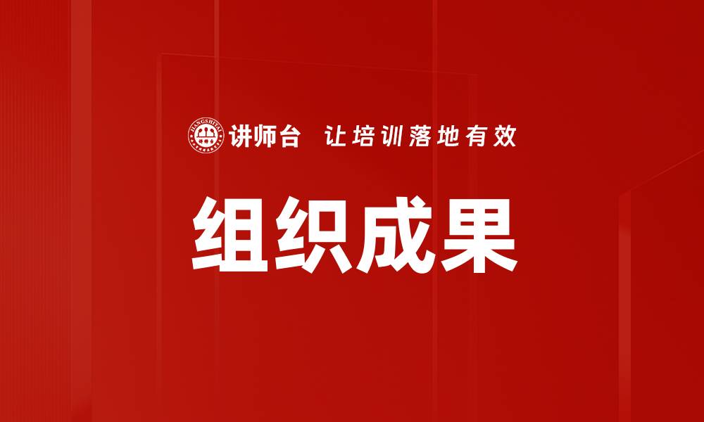 文章组织成果的缩略图