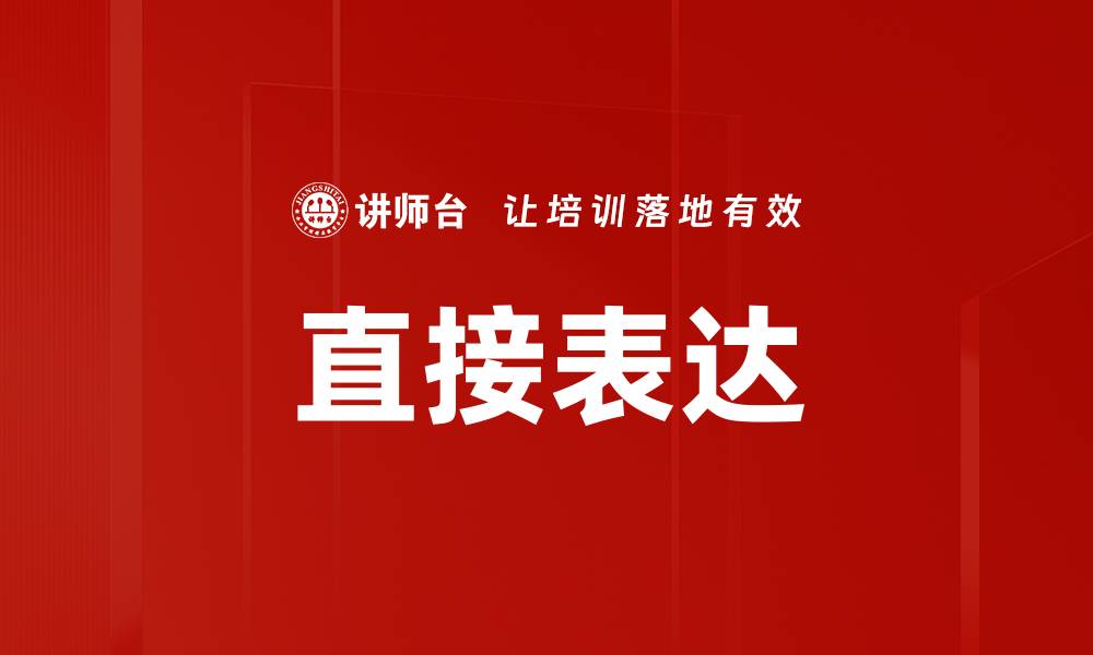 文章直接表达的缩略图