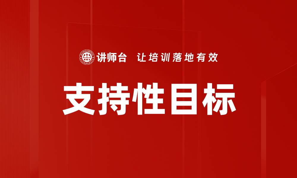 文章支持性目标的缩略图