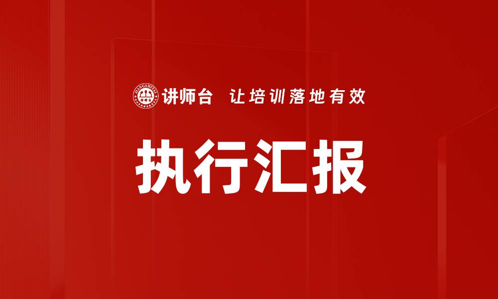 文章执行汇报的缩略图