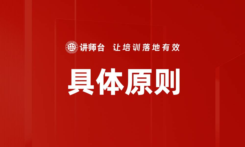 文章具体原则的缩略图