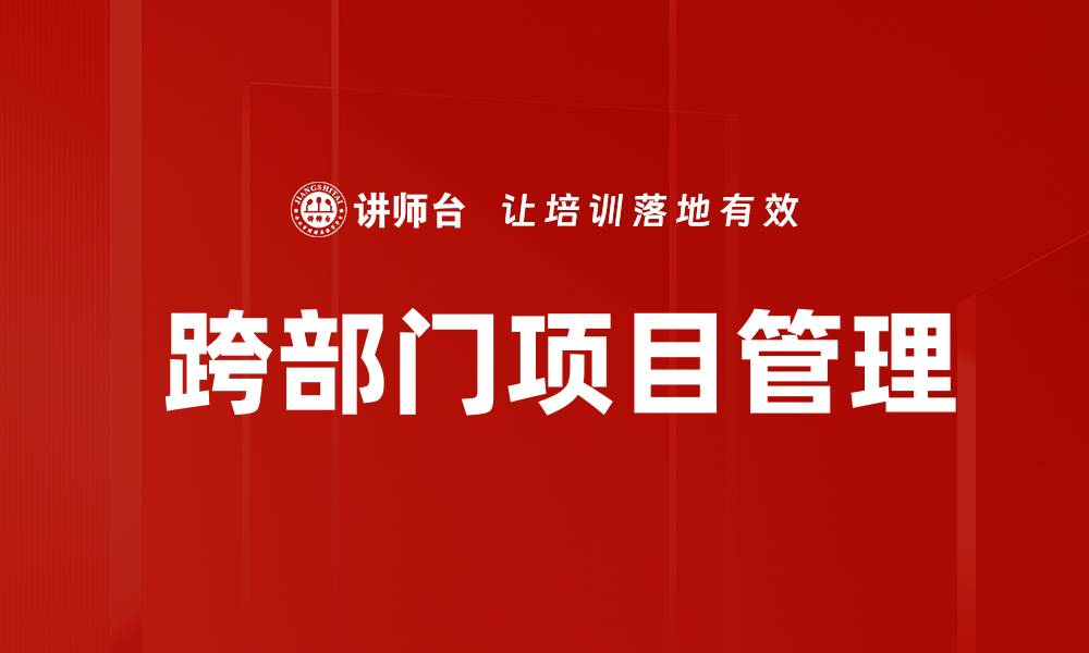 文章 跨部门项目管理的缩略图