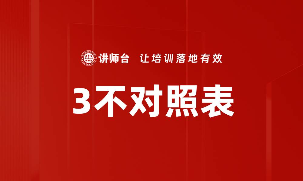 文章3不对照表的缩略图
