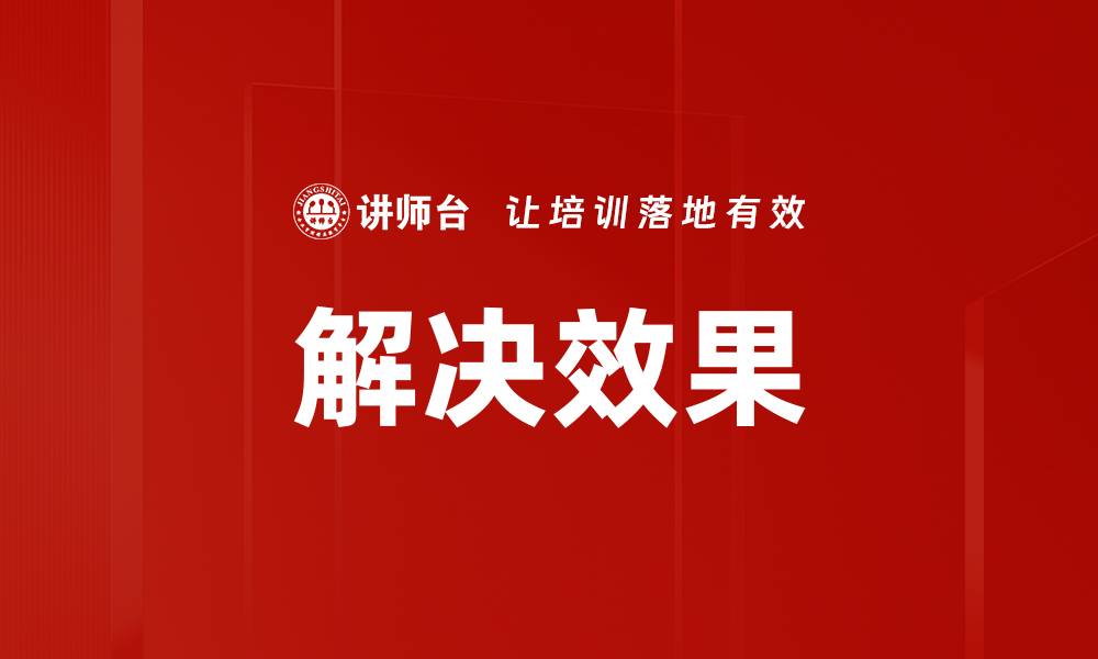 文章解决效果的缩略图