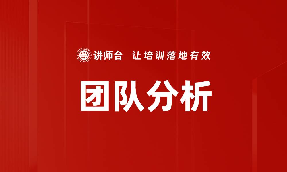 文章团队分析的缩略图