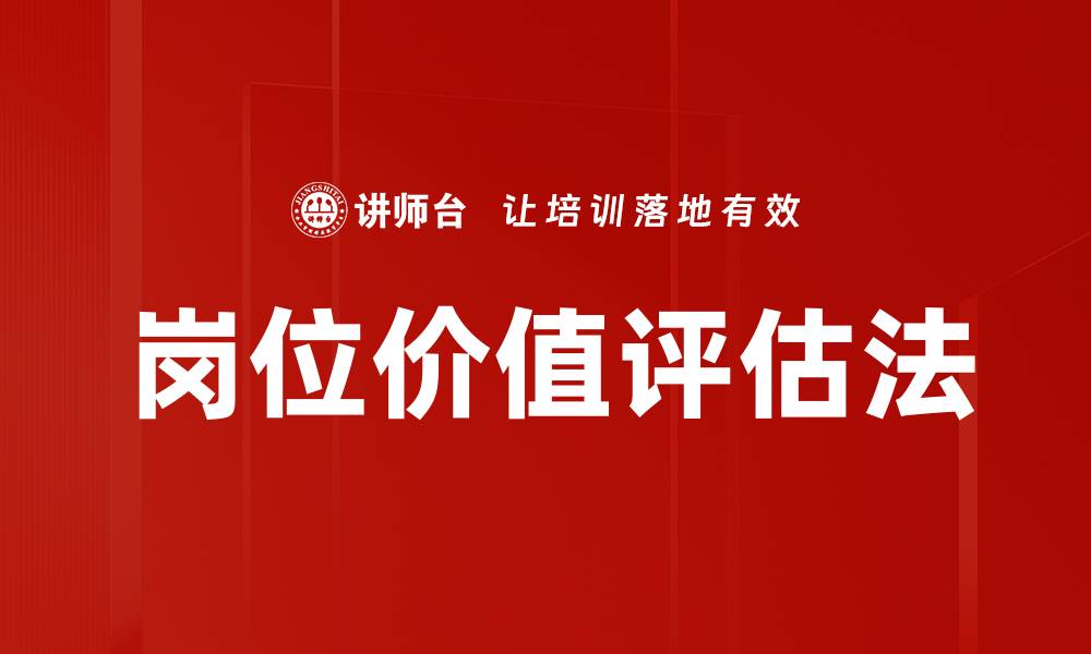 文章岗位价值评估法的缩略图