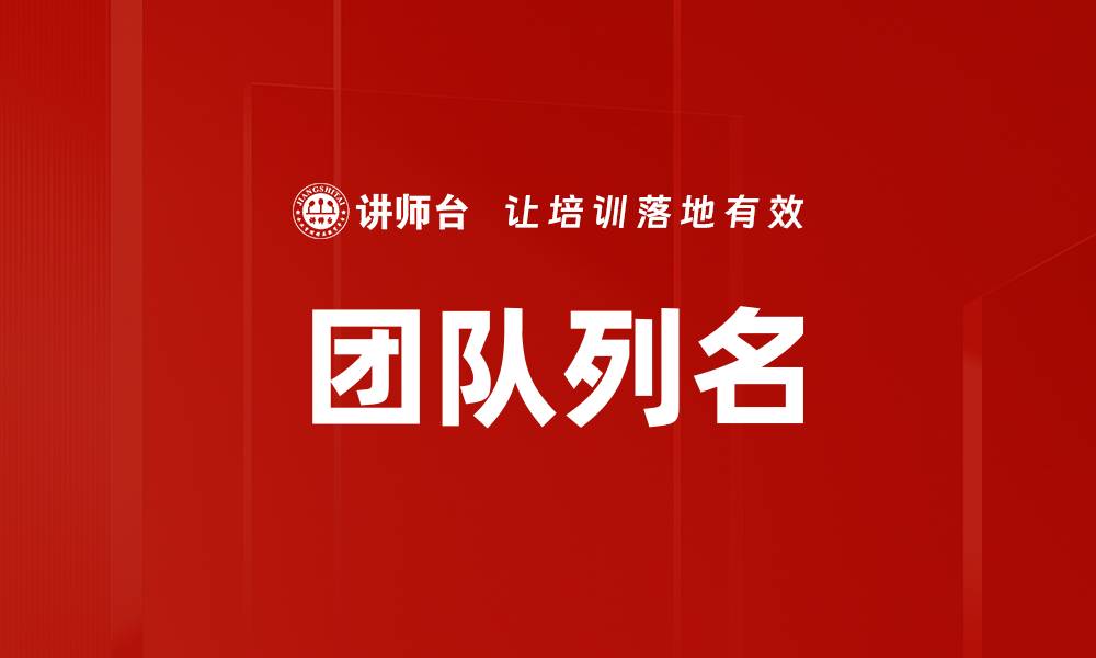 文章团队列名的缩略图