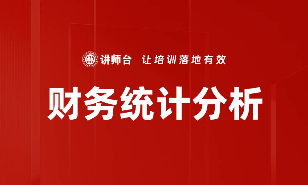 文章财务统计分析的缩略图